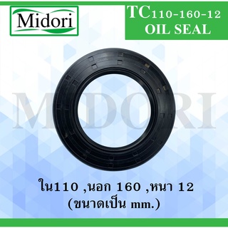 TC110-160-12 ออยซีล ซีลยาง ซีลกันน้ำมัน ซีลกันซึม ซีลกันฝุ่น Oil seal ขนาด ใน 110 นอก 160 หนา 12 ( มม ) TC 110-160-12