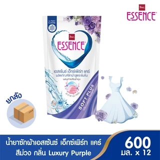 Essence ผลิตภัณฑ์ซักผ้าสูตรเข้มข้น เอสเซ้นซ์ เอ็กซ์เพิร์ท แคร์ Luxury Purple (ม่วง) 600 มล.(1 ลัง บรรจุ 12 ถุง)