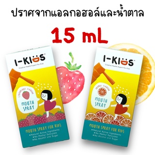 I Kids Mouth Spray  ส้ม / สตรอว์เบอร์รี่ 15 ml สเปรย์พ่นคอเด็ก พ่นคอ แก้เจ็บคอ i kid spray สเปรย์แก้ไอเด็ก 2 ขวบขึ้นไป