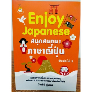 Enjoy Japanese สนุกสนทนาภาษาญี่ปุ่น