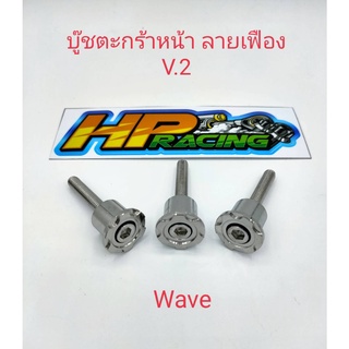 บูช+น็อตตะกร้าหน้าลายเฟืองV.2 ใส่Wave125iLed,ปลาวาฬ 2 ตัว/ชุด (งานกลึงมือ)