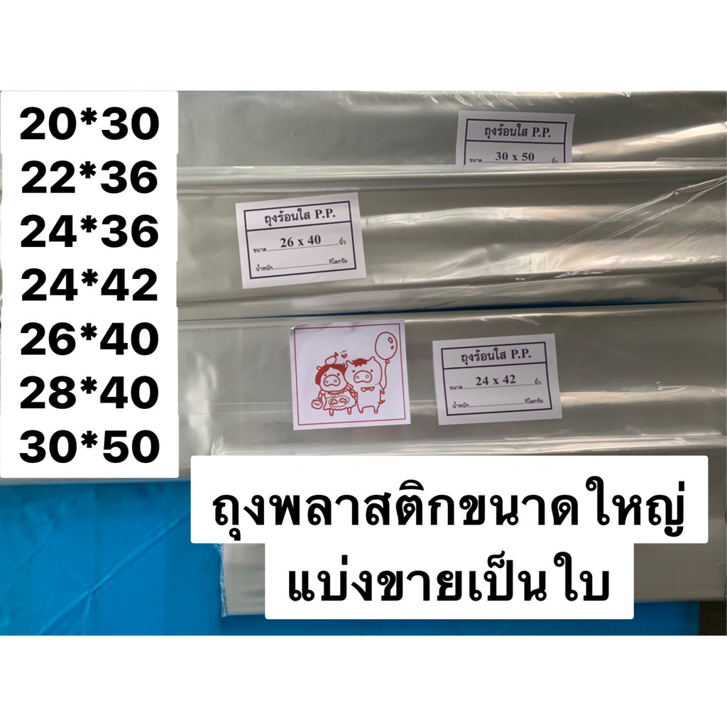 (แบ่งขายเป็นใบ) Food grade ถุงพลาสติกใส/ขุ่นขนาดใหญ่ PP ใส่เสื้อผ้า อาหาร และอื่น ๆ เกรด A