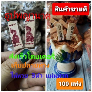 ธูปพญานาค 👍ธูปใบ้หวย💥บรรจุ 100 แท่ง แห่งป่าคำชะโนด ให้หวยแม่น สามตัวตรง  ขอโชคลาภ จากพ่อปู่ศรีสุทโธ