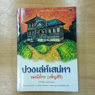 บ่วงเล่ห์เสน่หา : รมณีย์กร (เพ็ญศิริ)