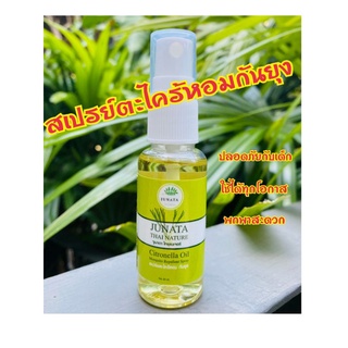 สเปรย์ตะไคร้หอมกันยุง 30 ml ผลิตจากน้ำมันตะไคร้หอมธรรมชาติ ปลอดภัยกับทุกผิว