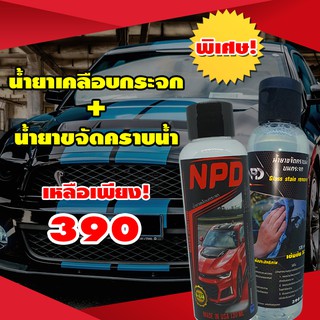 NPD น้ำยาขจัดคราบน้ำ ขัดคราบน้ำบนกระจก ขัดคราบน้ำสีรถ ขัดคราบหินปูนบนรถที่ฝังแน่น น้ำยาเคลือบกระจก ขัดกระจก