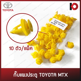 (10 ตัว/แพ็ค) กิ๊บแผงประตู หมุดแผงประตู TOYOTA MTX Mighty-X ไมตี้เอ็กซ์ สีเหลือง