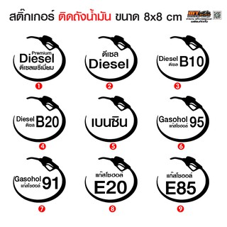 สติ๊กเกอร์ถังน้ำมัน 8 x 8 ซม.ชนิดน้ำมัน E85 E20 ดีเซล B7 B20 แก๊สโซฮอล์ 91 95 รถยนต์ รถจักรยานยนต์ กันน้้ำ กันแดด ชัดเจน