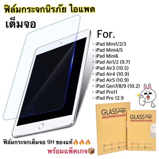 ฟิล์มกระจกไอแพด มินิ6 เต็มจอ ฟิล์มกระจกนิรภัย แบบเต็มจอ สำหรับ  Mini6