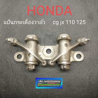 แป้นกระเดื่องวาล์วHonda cg110 125  jx 110 125 กระเดื่องวาว honda cg110 125 jx 110 125