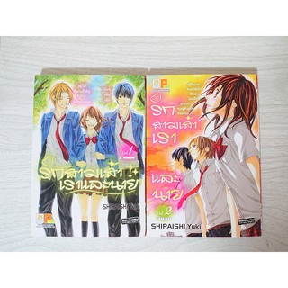 การ์ตูน รักสามเส้าเราและนาย 2 เล่มจบ โดย Shiraishi Yuki