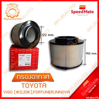 SPEEDMATE กรองอากาศ TOYOTA VIGO (1KD, 2KD), FORTUNER, INNOVA