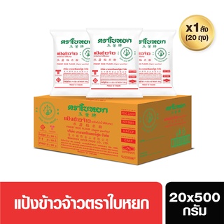 แป้งข้าวจ้าว(ยกลัง) ตราใบหยก ขนาด 20X500 g.