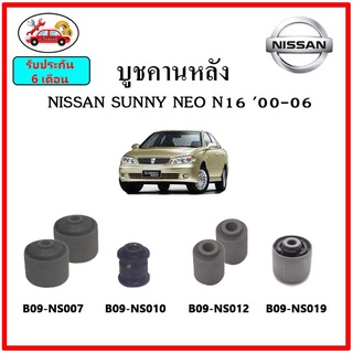 บูชคานหลัง บูชคอม้า บูชอาร์มหลัง NISSAN SUNNY NEO ซันนี่ นีโอ บูชช่วงล่าง