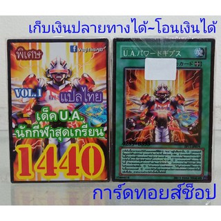 การ์ดยูกิ เลข1440 (เด็ค U.A.นักกีฬาสุดเกรียน VOL.1) ซื้อ 10 เด็ค/แถมฟรี 1 เด็ค (การ์ดแปลไทย)