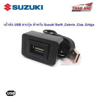 เบ้าต่อ USB สำหรับ Suzuki Swift / Celerio / Ciaz / Ertiga