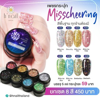 เซตกากเพชรกระปุก Misscheering เซต 8 สี สีเจล สีเจลกระปุก สีเจลกากเพชร