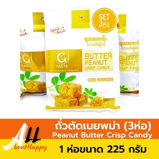 สินค้ายอดนิยม💛ถั่วตัดเนยพม่า ขนาด225กรัม (set 3 ห่อ) ขนม ถั่วตัด Peanut Butter Crisp Candy ของทานเล่น มีเนยถั่ว หวานน้อย