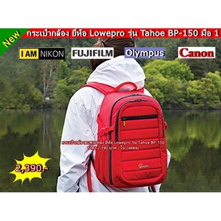 กระเป๋ากล้อง สะพายหลัง Lowepro Tahoe BP-150 สีเเดง ราคาถูก มือ 1