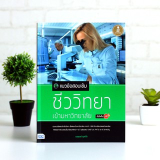 หนังสือ แนวข้อสอบเข้มชีววิทยาเข้ามหาวิทยาลัยมั่นใจเต็ม 100