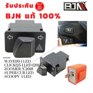 สวิทซไฟเลี้ยว มีไฟผ่าหมากในตัว BJN แท้ Honda Wave110i 2019 ขึ้นไป ไฟ led/ click125i 2017/ SuperCup 2018/ ZoomerX 2015-18