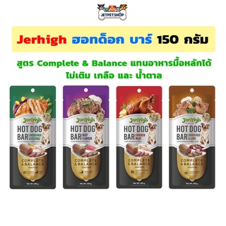 เจอร์ไฮ (Jerhigh) ฮอทด็อกบาร์ Hot Dog Bar ขนาด 120-150 กรัม *อ่านรายละเอียดก่อนสั่ง