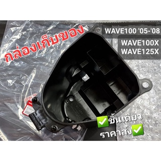กล่องเก็บของ,กล่องU-BOX HONDA WAVE100 2005-2008,WAVE100X,WAVE125X 81250-KTL-740