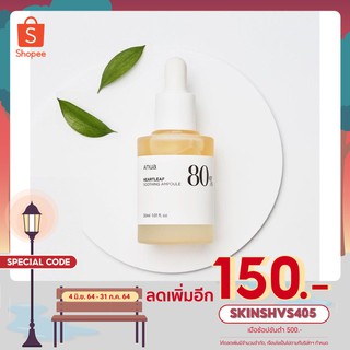 (สินค้าพร้อมส่ง)​ANUA Heartleaf 80% Soothing Ampoule 30ml