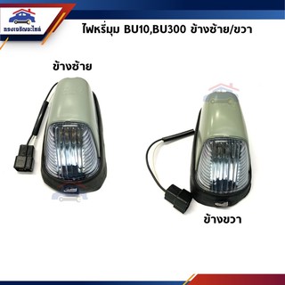 ⚡️ไฟหรี่มุม ไฟหรี่หน้า (ทั้งดวง) Toyota BU10,BU3000 ข้างซ้าย/ขวา