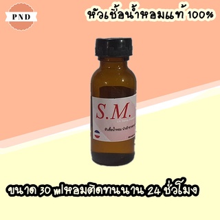 น้ำหอมยอดนิยม หัวเชื้อน้ำหอม ขนาด 30 cc หัวเชื้อเข้มข้น ติดทนนาน รับประกันความหอม