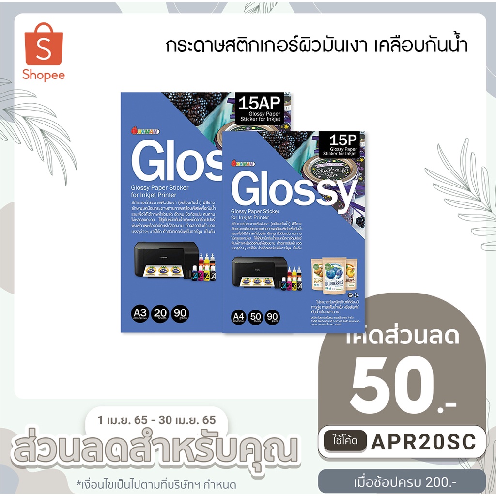 กระดาษสติกเกอร์กระดาษผิวมัน Glossy (เคลือบเงา) สำหรับน้ำหมึก Inkjet กันน้ำอย่างดีสีสวย