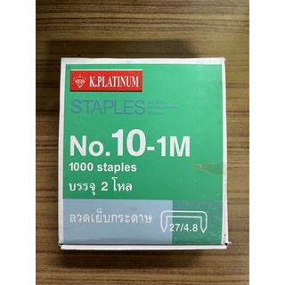 ลูกแม๊กซ์ STAPLES ยี่ห้อ K.PLATINUM no.10