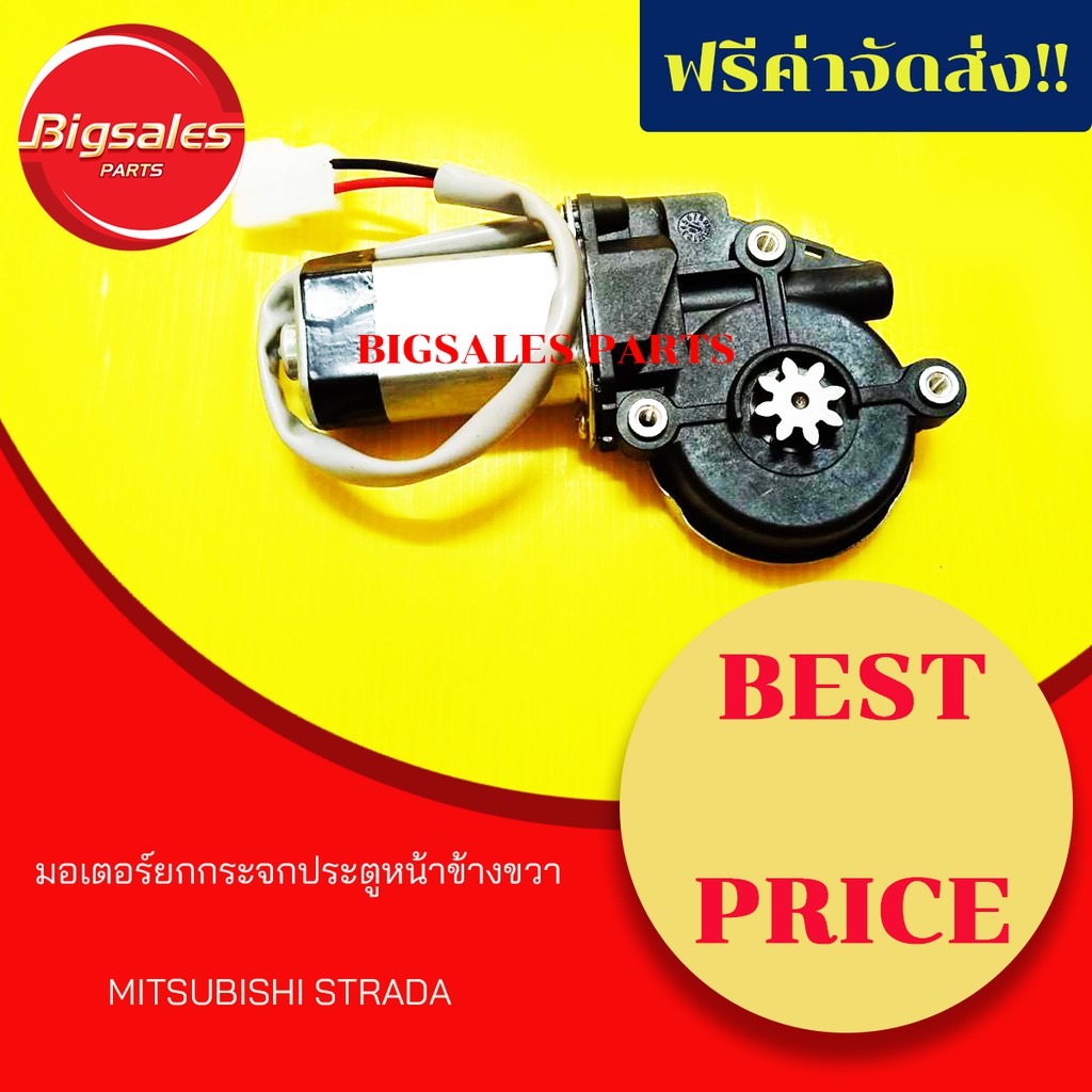 มอเตอร์ยกกระจกประตูหน้า MITSUBISHI STRADA ข้างขวา ซ้ายซ้าย