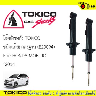 โช๊คอัพหลัง TOKICO แก๊สมาตรฐาน 📍(E20094) For : HONDA MOBILIO ปี2014 (ซื้อคู่ถูกกว่า) 🔽ราคาต่อต้น🔽