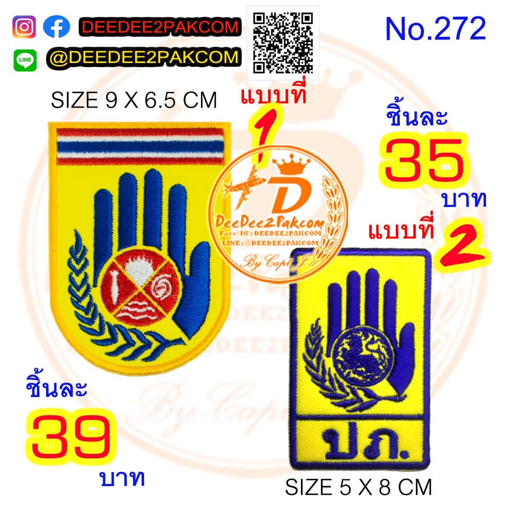 พรานเวหา​ HALO​ มี​ 5​ แบบ ราคาชิ้นละ​ 39​ บาท​ (แบบติดตีนตุ๊กแกชิ้นละ​ 54​ บาท)​ อาร์มติดเสื้อ No.62 / DEEDEE2PAKCOM
