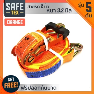 SAFE-TEX สายรัดก๊อกแก๊ก สายรัดรถบรรทุก 2 นิ้ว 5 ตัน *แถมปลอกกันบาด* (สีส้ม)  เบลรัดของ สายรัดโพลีเอสเตอร์ สเตย์รัด