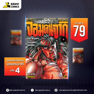 หนังสือการ์ตูน ขุนพลประจัญบาน จอมคนจากิ เล่ม 4