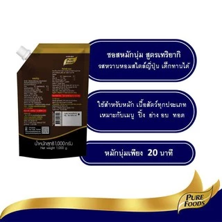 ซอสหมักเทริยากิ ขนาด1,000g เพียวฟู้ดส์ สำหรับทำสเต็ก ปิ้งย่าง ไก่เทริยากิ ไก่อบ