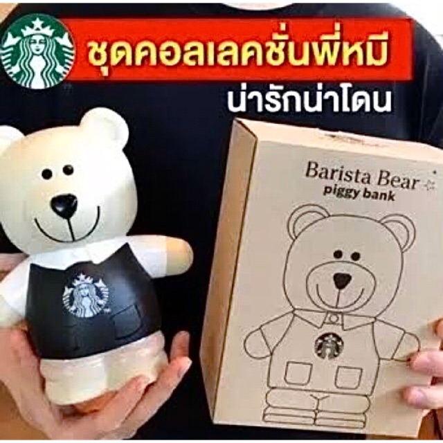 Starbucks piggy bank barista bear กระปุกออมสินน้องหมี ของใหม่ แท้100%
