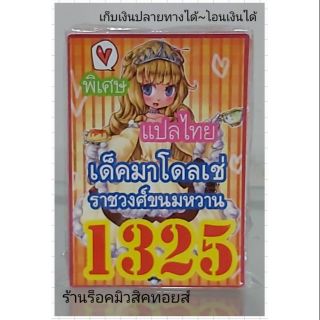 การ์ดยูกิ เลข1325 (เด็ค มาโดลเช่ ราชวงศ์ขนมหวาน) แปลไทย