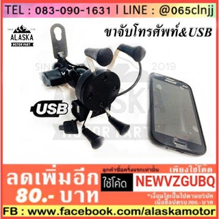 ขาจับโทรศัพท์มอเตอร์ไซค์ ยึดหูกระจก มี USB