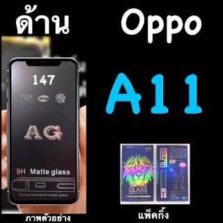 พร้อมส่ง Oppo A11 ฟิล์มกระจกนิรภัยด้าน:AG: เต็มจอ กาวเต็ม