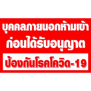 ป้ายไวนิล ห้ามเข้าก่อนได้รับอนุญาต ป้องกันโควิด **ส่งภายในวันถัดไปทุกออเดอร์**