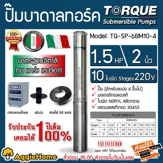 TORQUE ปั๊มบาดาล รุ่น TQ-SP-6BM10-4 (220V.) 2นิ้ว 1.5HP 10ใบ (สายไฟ 3x1.5 + ฝาบ่อ2นิ้ว + กล่องคอนโทรล) บาดาล