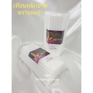 เทียน เทียนขาว เทียนนพเก้า เทียนหนัก 1 บาท สินค้าดีมีคุณภาพสูง