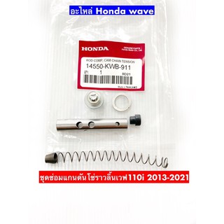 ชุดแกนดันโซ่ราวลิ้น HONDA สำหรับ WAVE100,WAVE110i,WAVE125i,MSX125, 🔧#ชุดซ่อมกระบอกดันโซ่ราวลิ้น