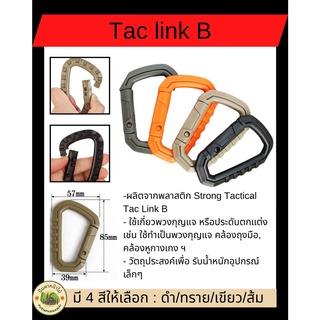 Taclink B  Carabiner Snap ตะขอแขวน ใช้เกี่ยวพวงกุญแจ หรือประดับตกแต่ง เช่น ใช้ทำเป็นพวงกุญแจ คล้องถุงมือ คล้องหูกางเกง