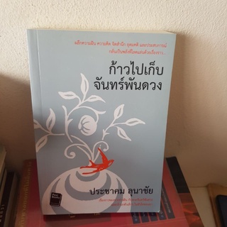 #0402 ก้าวไปเก็บจันทร์พันดวง หนัวสือมือสอง