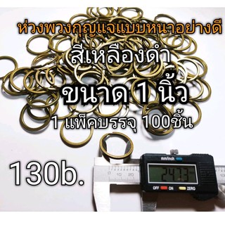 ห่วงพวงกุญแจ ขนาด 25 mm. (1นิ้ว)แบบหนาสีเหลืองดำอย่างดี ราคาโรงงาน 1 ถุงบรรจุ 100 อัน ราคา130 b.