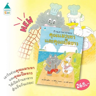 ร้านอาหารของคุณแมวเทากับคุณเป็ดขาว​ นิทาน​ หนังสือเด็ก​ หนังสือนิทาน